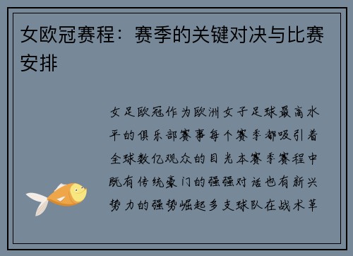女欧冠赛程：赛季的关键对决与比赛安排