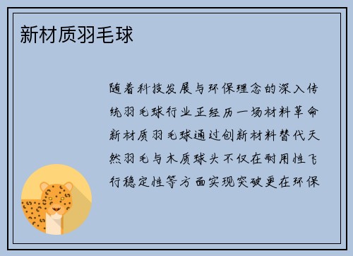 新材质羽毛球