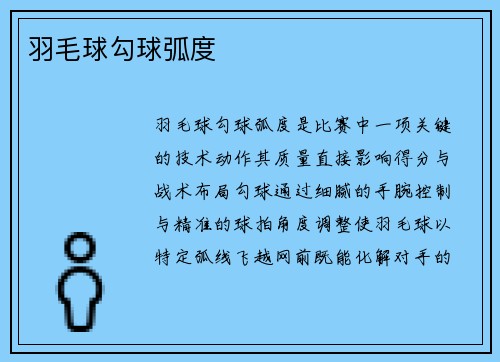 羽毛球勾球弧度