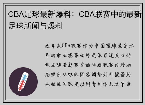 CBA足球最新爆料：CBA联赛中的最新足球新闻与爆料