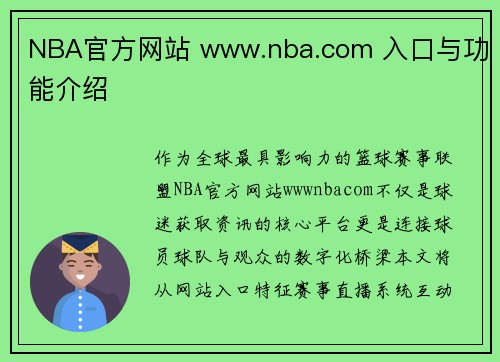 NBA官方网站 www.nba.com 入口与功能介绍