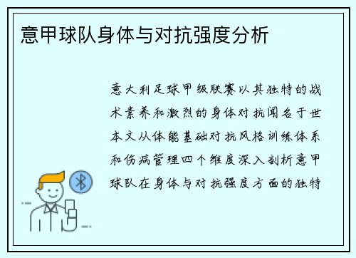 意甲球队身体与对抗强度分析