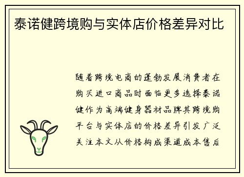 泰诺健跨境购与实体店价格差异对比