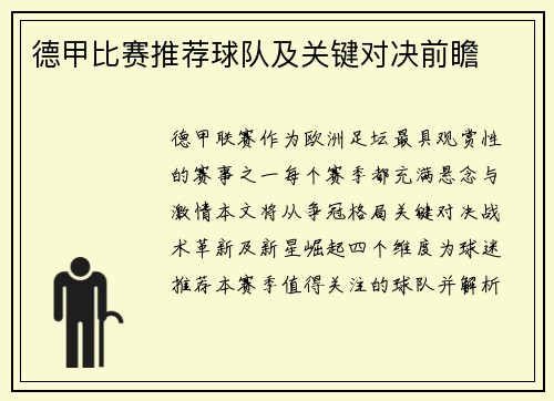 德甲比赛推荐球队及关键对决前瞻