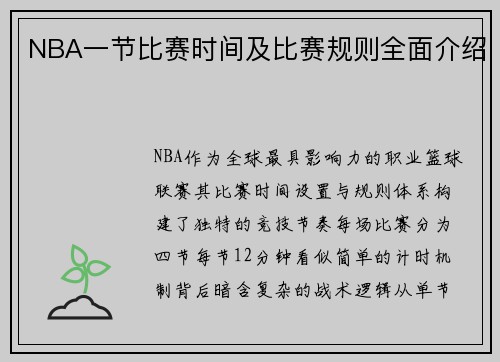 NBA一节比赛时间及比赛规则全面介绍