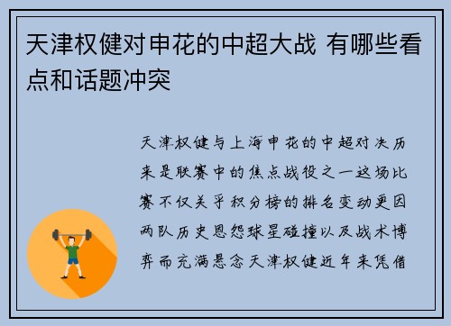 天津权健对申花的中超大战 有哪些看点和话题冲突