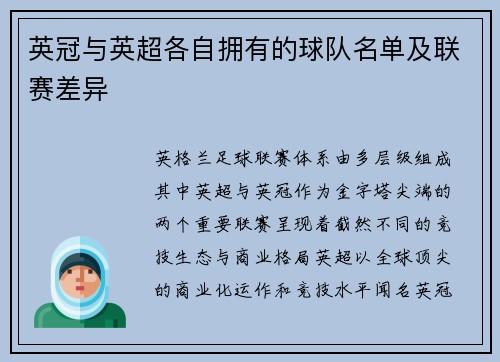 英冠与英超各自拥有的球队名单及联赛差异