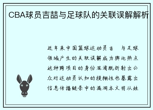 CBA球员吉喆与足球队的关联误解解析