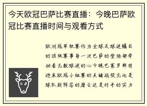 今天欧冠巴萨比赛直播：今晚巴萨欧冠比赛直播时间与观看方式