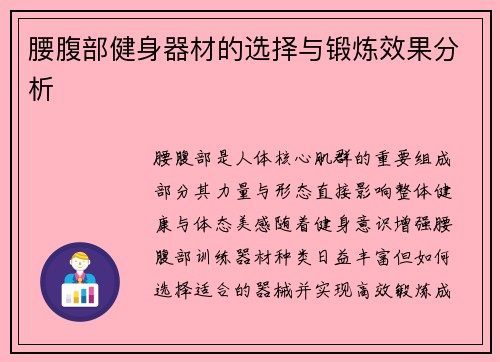 腰腹部健身器材的选择与锻炼效果分析