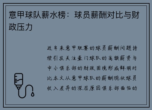 意甲球队薪水榜：球员薪酬对比与财政压力