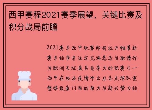 西甲赛程2021赛季展望，关键比赛及积分战局前瞻