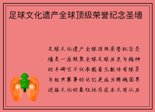 足球文化遗产全球顶级荣誉纪念圣墙