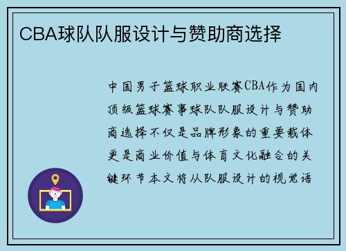 CBA球队队服设计与赞助商选择