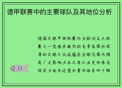德甲联赛中的主要球队及其地位分析