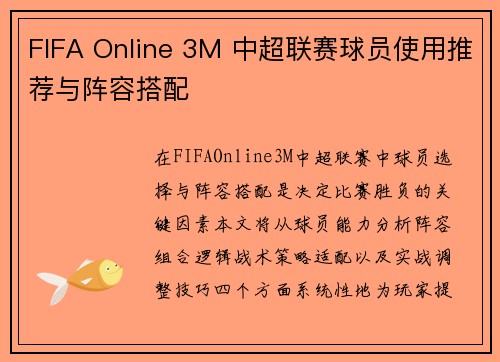 FIFA Online 3M 中超联赛球员使用推荐与阵容搭配