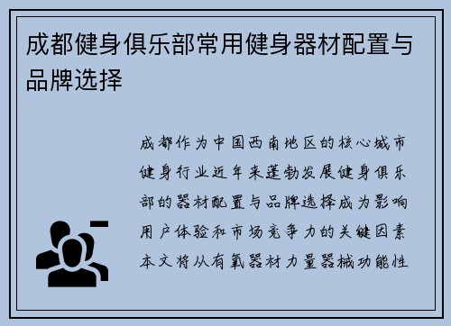 成都健身俱乐部常用健身器材配置与品牌选择