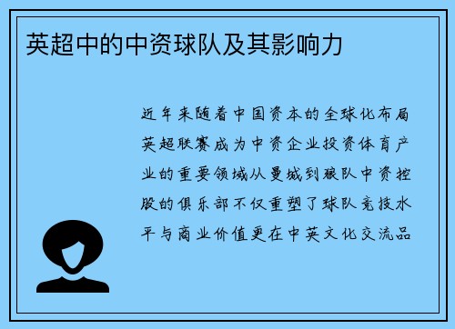 英超中的中资球队及其影响力