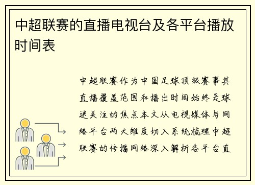 中超联赛的直播电视台及各平台播放时间表