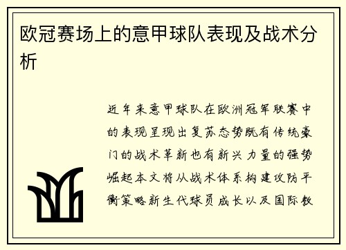 欧冠赛场上的意甲球队表现及战术分析