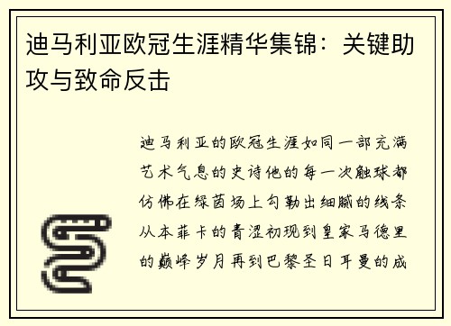 迪马利亚欧冠生涯精华集锦：关键助攻与致命反击