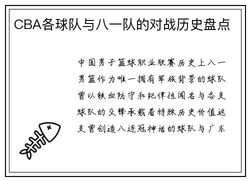 CBA各球队与八一队的对战历史盘点