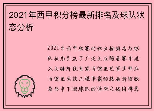 2021年西甲积分榜最新排名及球队状态分析
