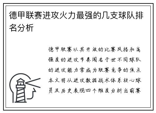 德甲联赛进攻火力最强的几支球队排名分析