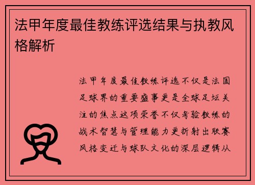 法甲年度最佳教练评选结果与执教风格解析