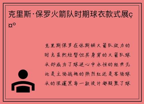 克里斯·保罗火箭队时期球衣款式展示