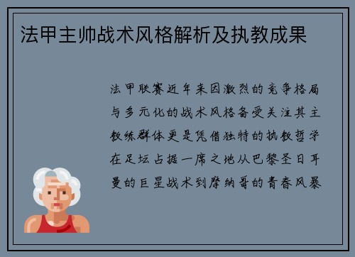 法甲主帅战术风格解析及执教成果