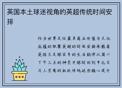 英国本土球迷视角的英超传统时间安排