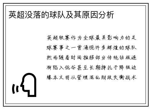 英超没落的球队及其原因分析