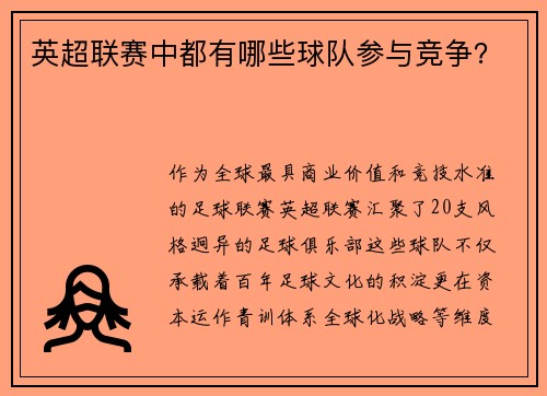 英超联赛中都有哪些球队参与竞争？