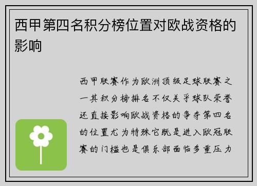 西甲第四名积分榜位置对欧战资格的影响