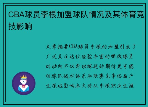 CBA球员李根加盟球队情况及其体育竞技影响