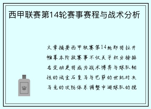 西甲联赛第14轮赛事赛程与战术分析