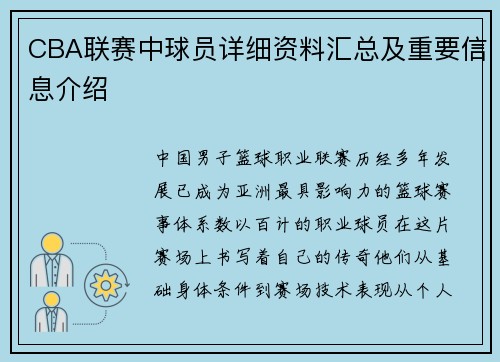 CBA联赛中球员详细资料汇总及重要信息介绍