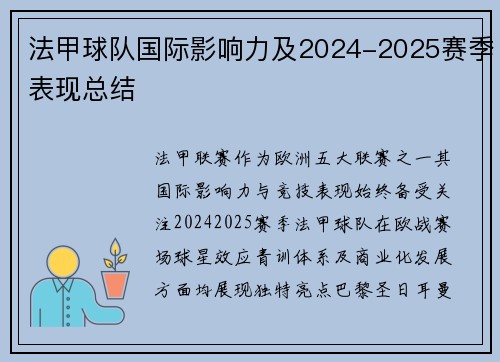 法甲球队国际影响力及2024-2025赛季表现总结