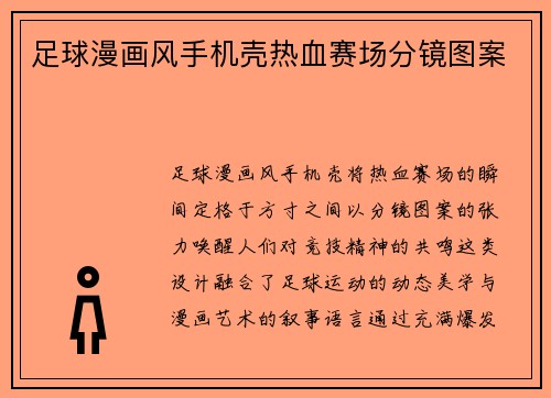 足球漫画风手机壳热血赛场分镜图案