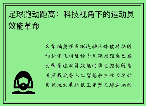 足球跑动距离：科技视角下的运动员效能革命