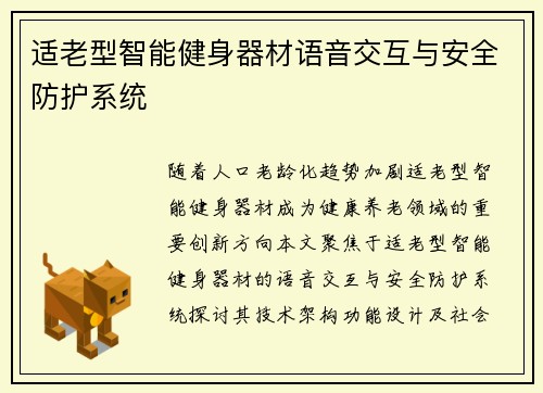 适老型智能健身器材语音交互与安全防护系统