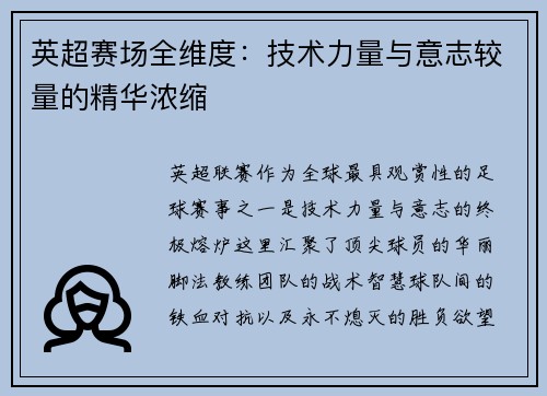 英超赛场全维度：技术力量与意志较量的精华浓缩