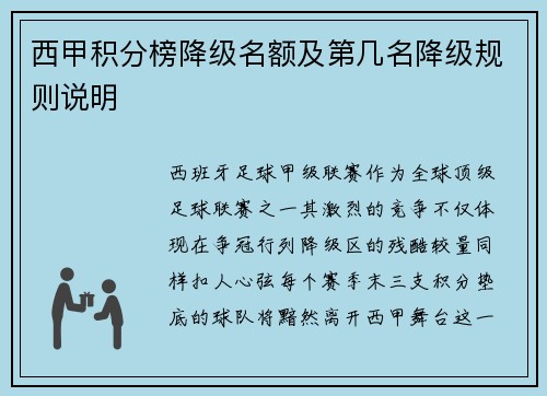 西甲积分榜降级名额及第几名降级规则说明