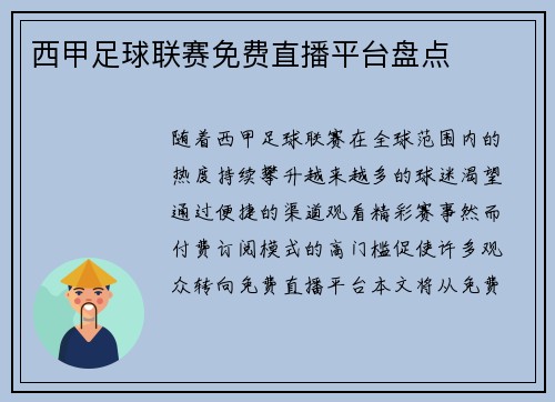 西甲足球联赛免费直播平台盘点