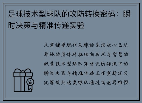 足球技术型球队的攻防转换密码：瞬时决策与精准传递实验