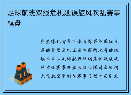足球航班双线危机延误旋风吹乱赛事棋盘