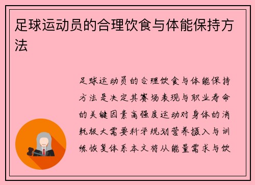 足球运动员的合理饮食与体能保持方法