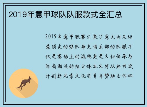 2019年意甲球队队服款式全汇总