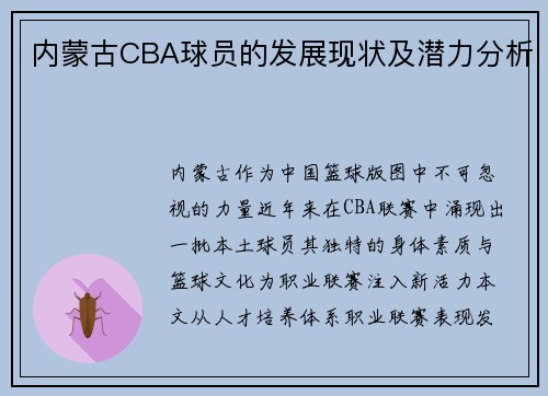 内蒙古CBA球员的发展现状及潜力分析